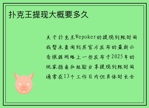 扑克王提现大概要多久