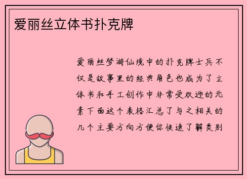 爱丽丝立体书扑克牌
