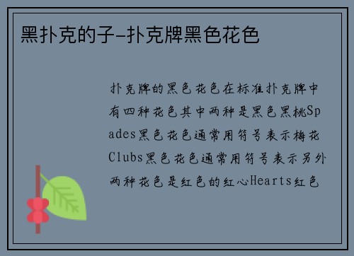 黑扑克的子-扑克牌黑色花色